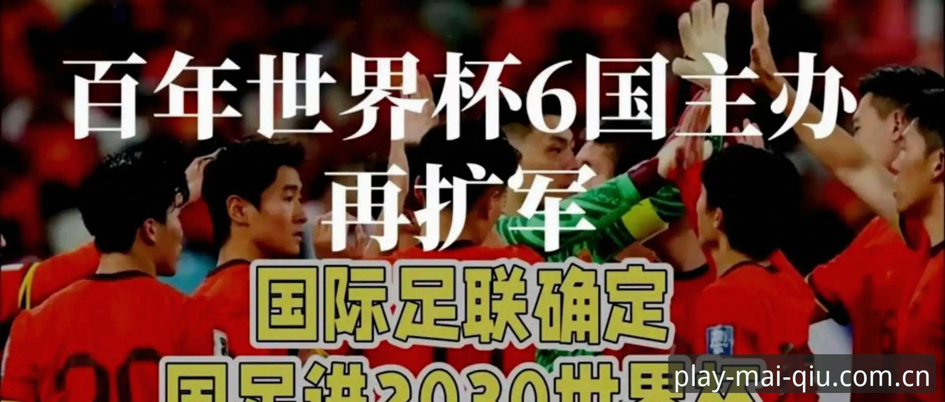 世界杯扩军至66队深度评测：中国男足迎来历史性机遇？