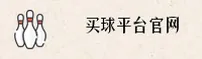 买球官网_买球APP下载_MAIQIU移动端