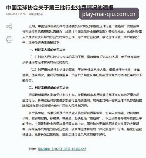 中国足球第三批禁足名单深度分析：行业生态重塑与买球赛事服务新趋势